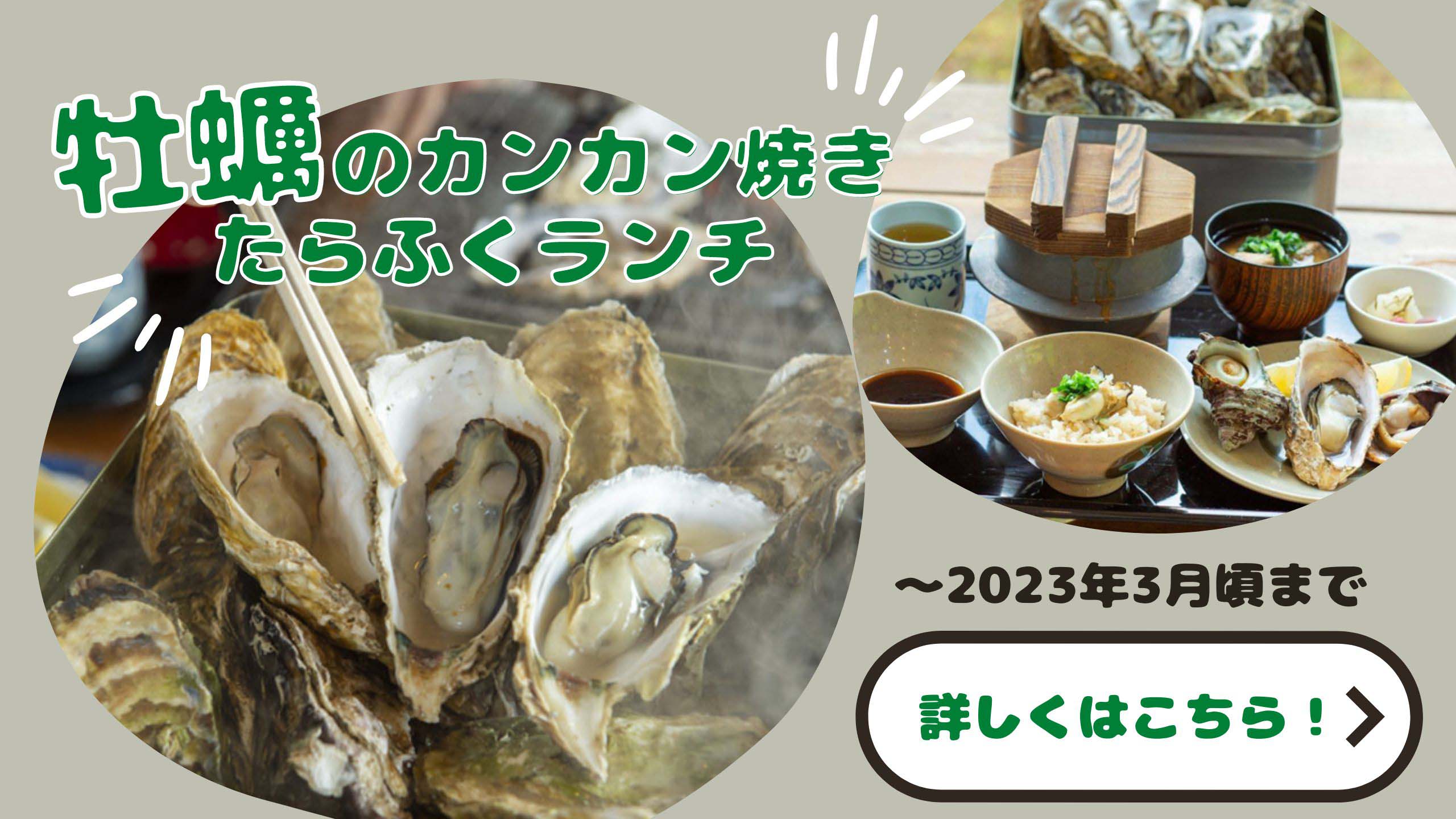 牡蠣のカンカン焼き　たらふくランチ