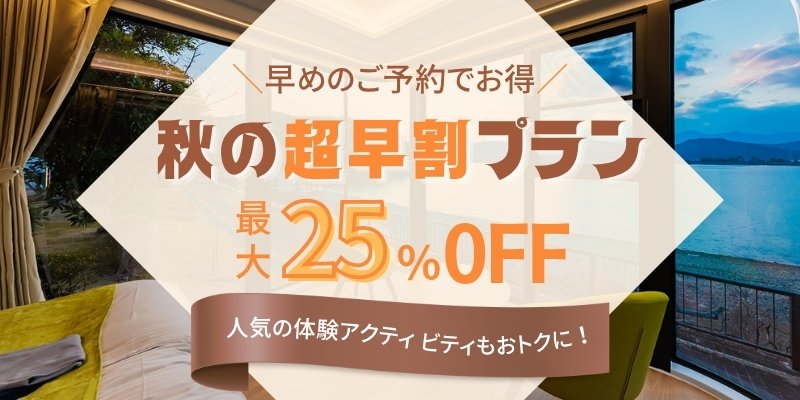 【秋の超早割プラン】最大25％OFF＆体験アクティビティ50％OFF