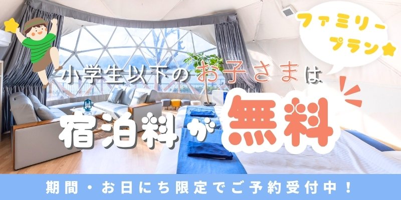【ファミリーグランピングプラン】小学生以下のお子様宿泊料無料