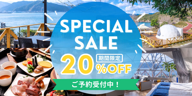 期間限定！今だけ20％OFF！